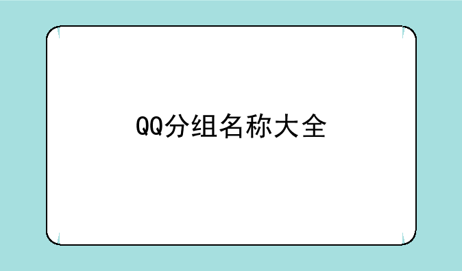 QQ分组名称大全