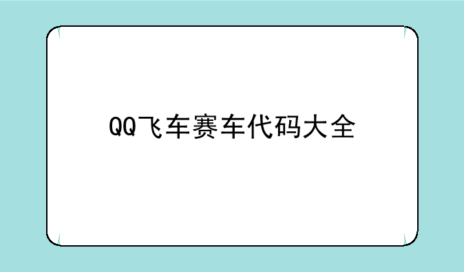 QQ飞车赛车代码大全