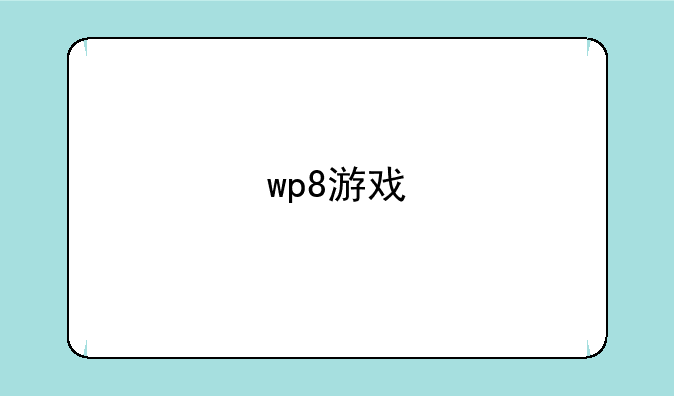 wp8游戏