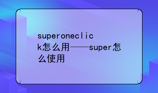 superoneclick怎么用——super怎么使用