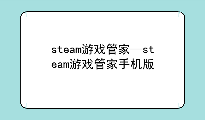 steam游戏管家—steam游戏管家手机版