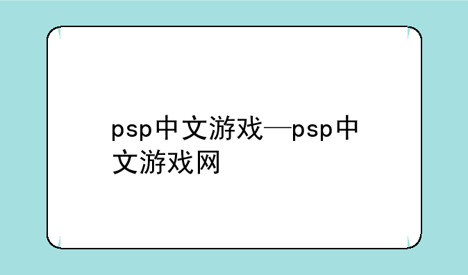 psp中文游戏—psp中文游戏网