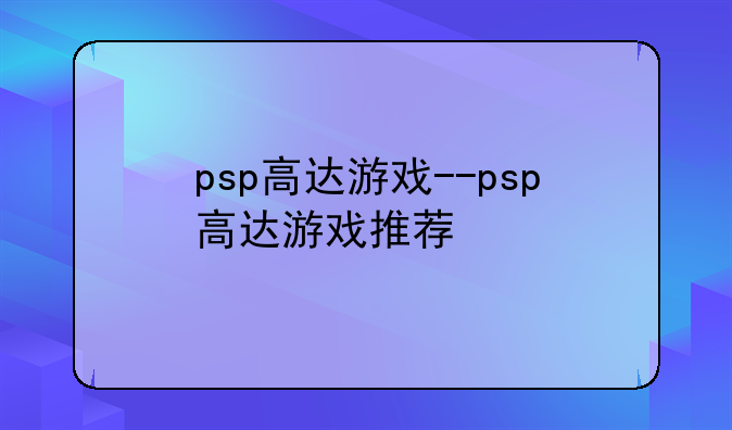 psp高达游戏--psp高达游戏推荐