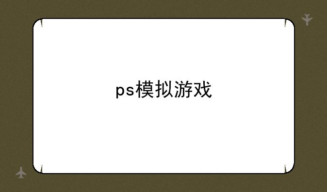 ps模拟游戏