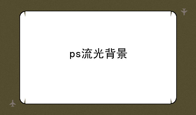 ps流光背景