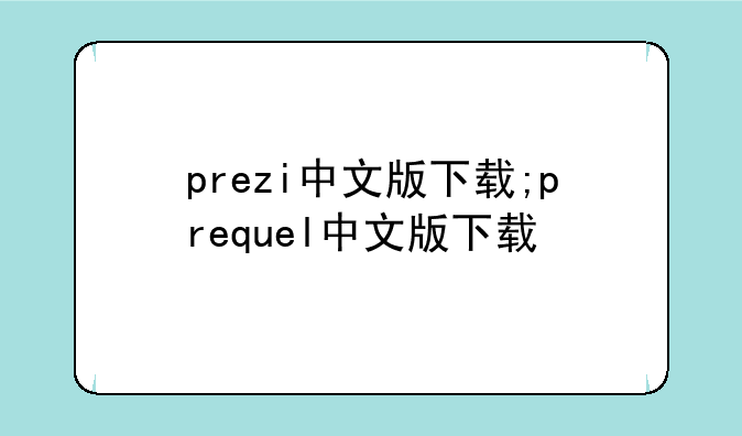 prezi中文版下载;prequel中文版下载