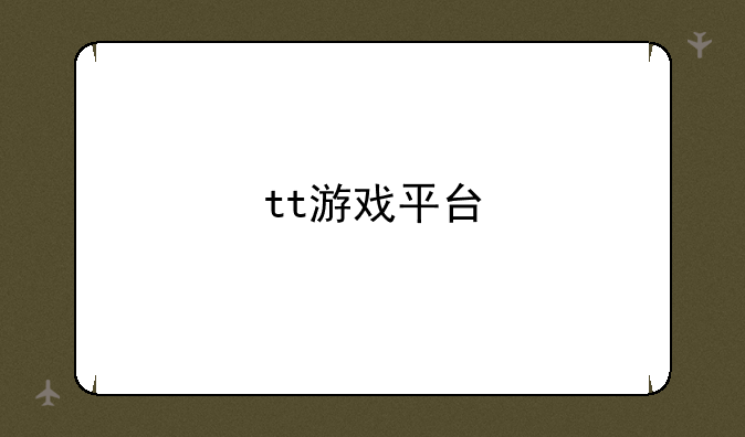 tt游戏平台