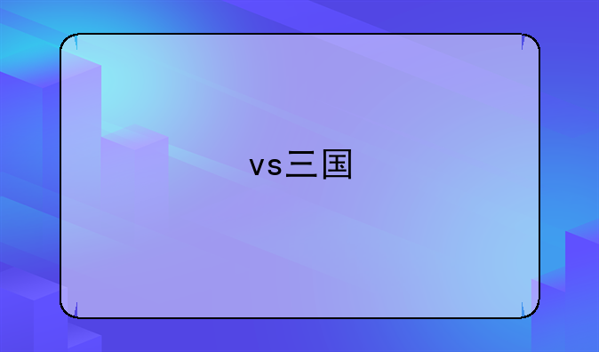 vs三国