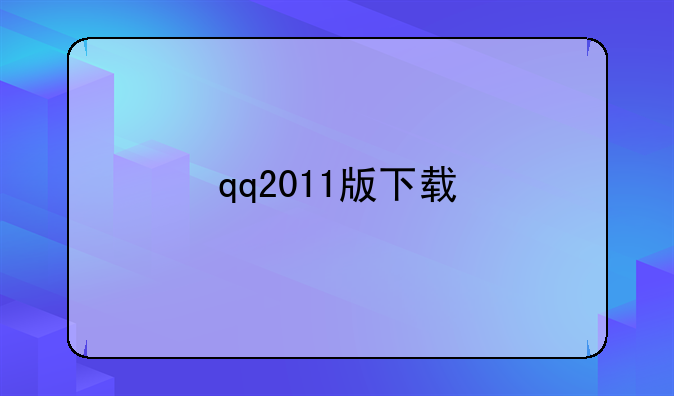 qq2011版下载