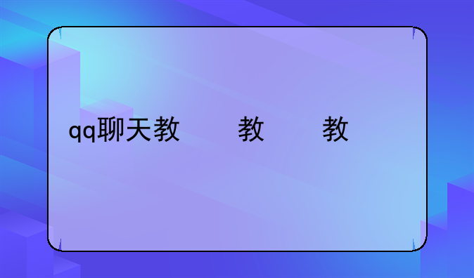 qq聊天教程