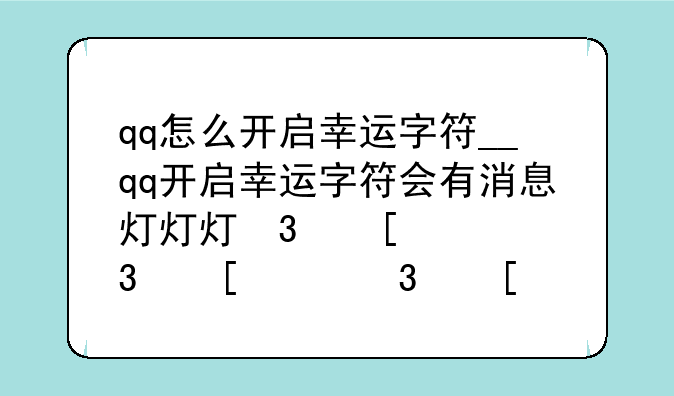 qq怎么开启幸运字符__qq开启幸运字符会有消息提醒吗
