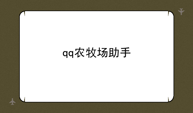 qq农牧场助手