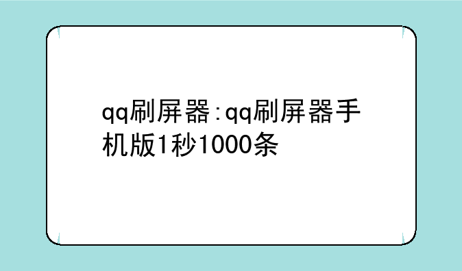 qq刷屏器:qq刷屏器手机版1秒1000条