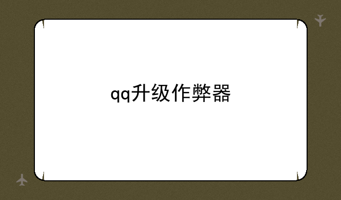 qq升级作弊器