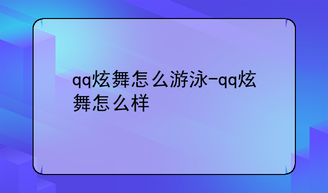qq炫舞怎么游泳-qq炫舞怎么样