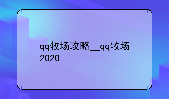 qq牧场攻略__qq牧场2020