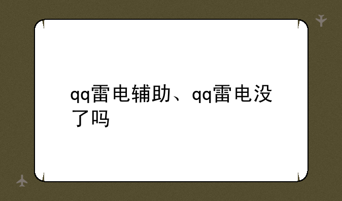 qq雷电辅助、qq雷电没了吗