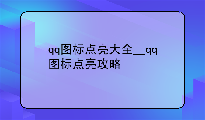qq图标点亮大全__qq图标点亮攻略