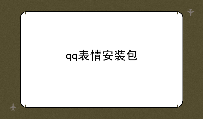 qq表情安装包