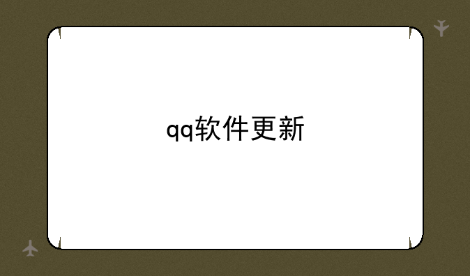 qq软件更新