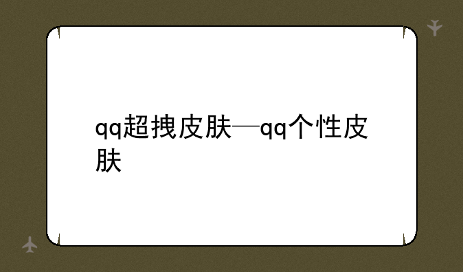 qq超拽皮肤—qq个性皮肤