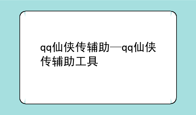 qq仙侠传辅助—qq仙侠传辅助工具