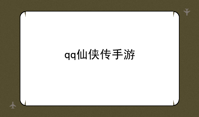 qq仙侠传手游