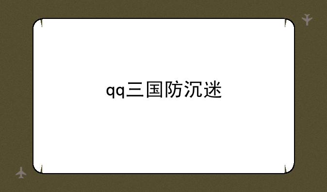 qq三国防沉迷