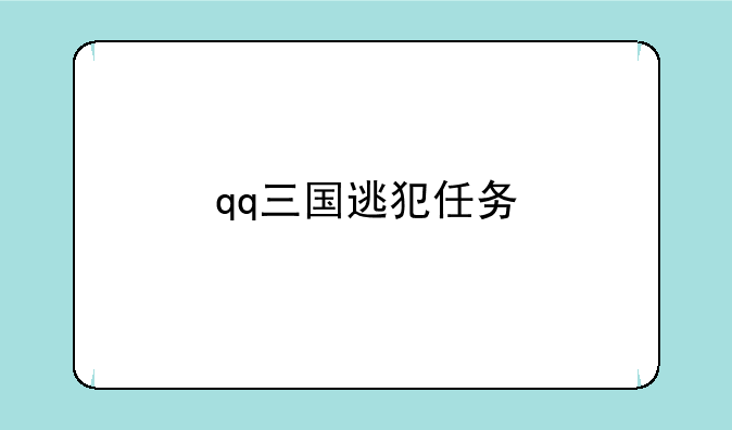 qq三国逃犯任务