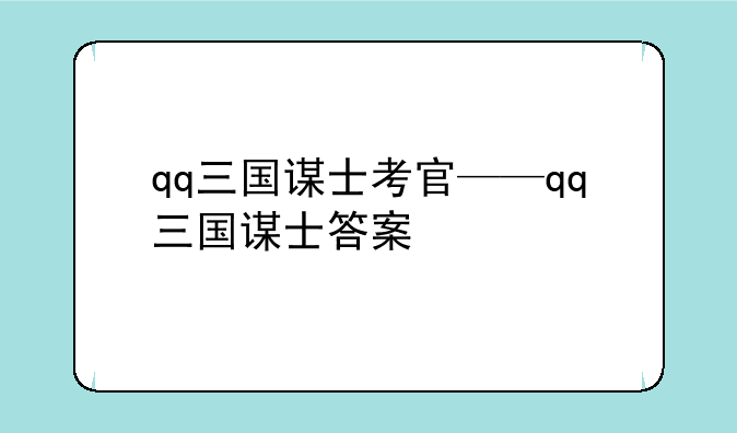 qq三国谋士考官——qq三国谋士答案
