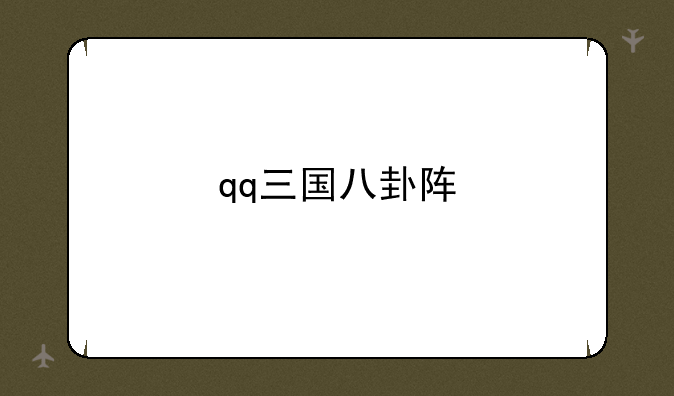 qq三国八卦阵