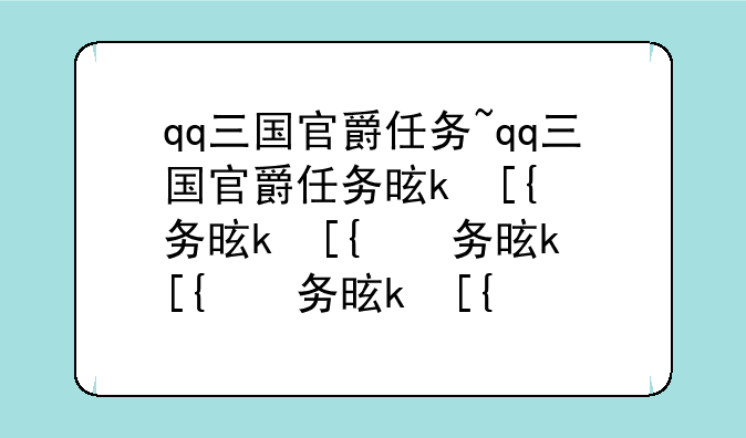qq三国官爵任务~qq三国官爵任务是什么