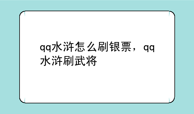 qq水浒怎么刷银票，qq水浒刷武将