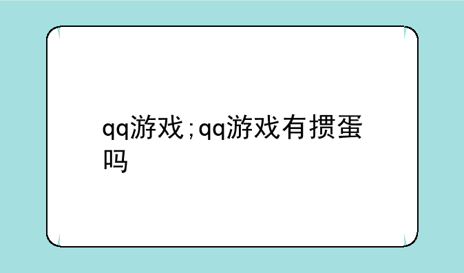 qq游戏;qq游戏有掼蛋吗
