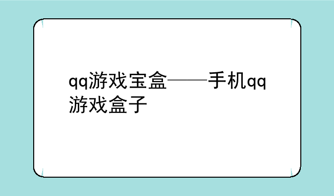 qq游戏宝盒——手机qq游戏盒子
