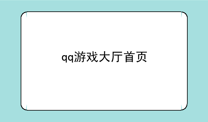 qq游戏大厅首页