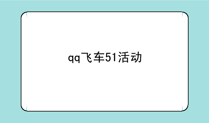 qq飞车51活动