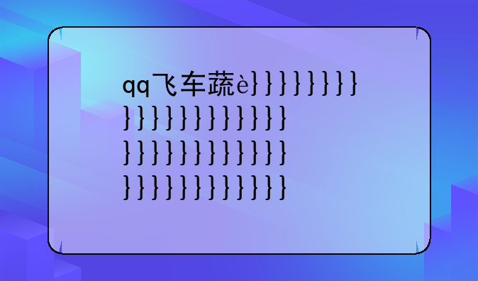 qq飞车蔬菜