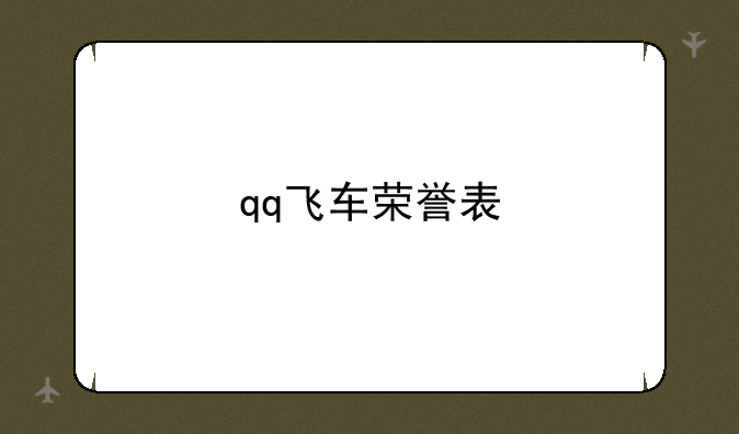 qq飞车荣誉表