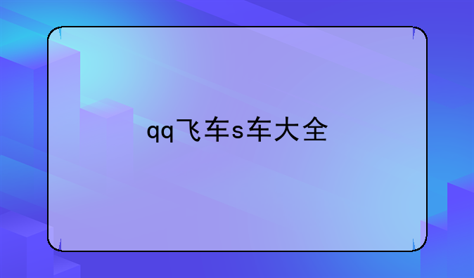 qq飞车s车大全