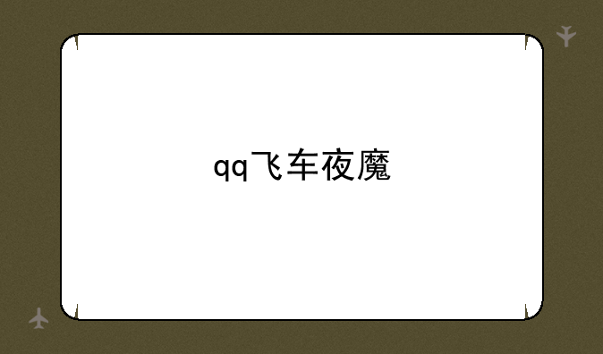 qq飞车夜魔