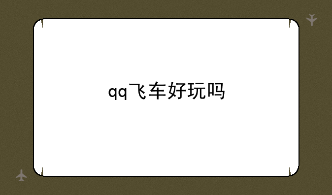 qq飞车好玩吗