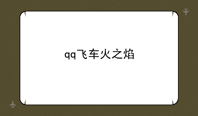 qq飞车火之焰