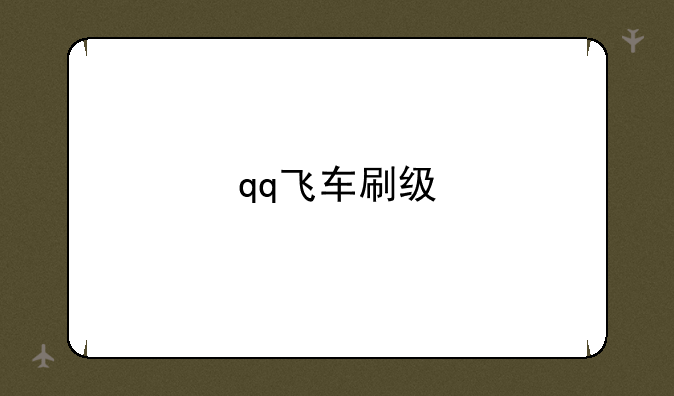 qq飞车刷级