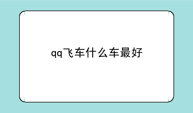 qq飞车什么车最好