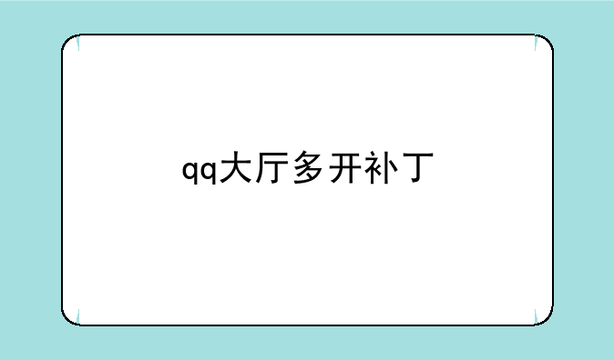 qq大厅多开补丁