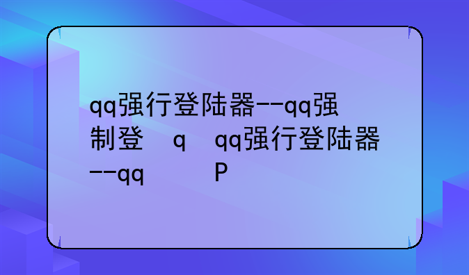 qq强行登陆器--qq强制登录器