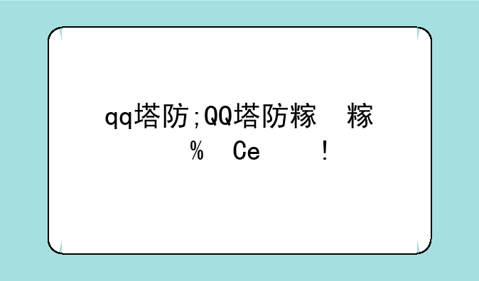 qq塔防;QQ塔防精灵兑换码