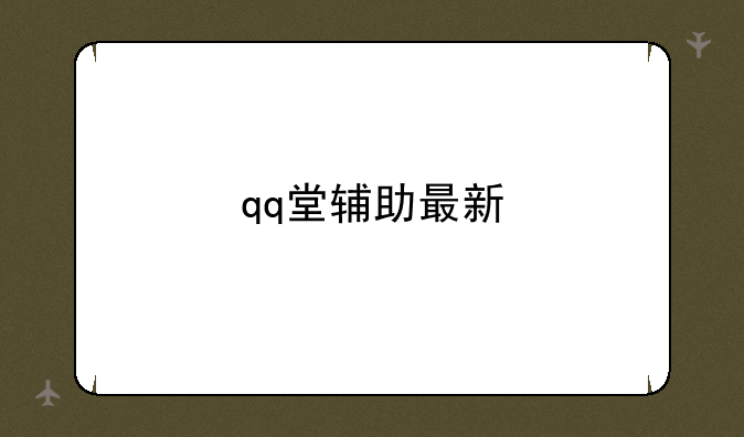 qq堂辅助最新