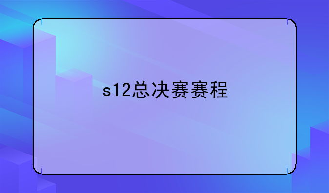 s12总决赛赛程